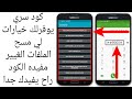 كود سري يوفرلك خيارات لي مسح الملفات الغيير مفيده الكود راح يفيدك جدا كود سري يوفرلك خيارات لي مسح الملفات الغيير مفيده الكود راح يفيدك جدا