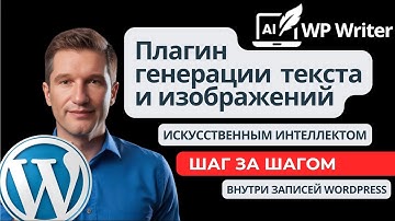 AI WP Writer. Генерация ИИ статей и картинок на сайте Wordpress   Туториал