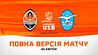 ДЮФЛУ U16. Шахтар - Чайка. Пряма трансляція матчу (24.04.2024)