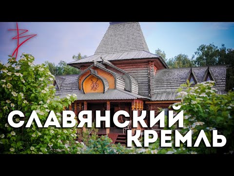 Славянский Кремль Виталия Сундакова