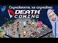 1 ► Death Coming ► Случайности, не случайны