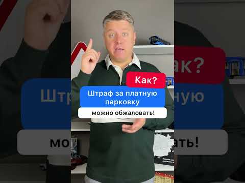 Как обжаловать штраф за платную парковку?