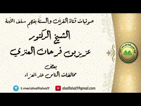 بعض مخالفات الناس عند العزاء . الشيخ الدكتور عزيز بن فرحان العنزي .