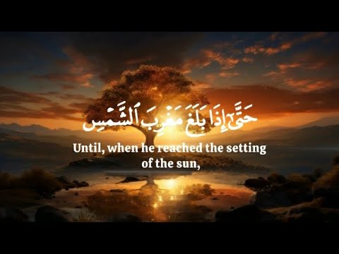 ان يأجوج ومأجوج مفسدون في الارض سورة الكهف ياسر الدوسري