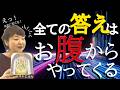 【ネドじゅん】右脳と腸（消化器官）と直感の関係 〜身体の叡智を取り戻す〜