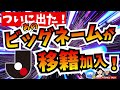 【速報】J加入の噂の答えはあのビッグネームだった！【ミルアカやすみじかんラジオ】