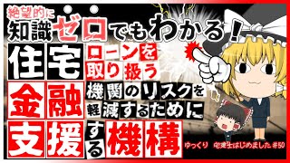【住宅金融支援機構】絶望的に知識が０でもわかる！　宅建士はじめました＃50【ゆっくり解説】