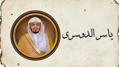 [ سورة البقرة كاملة: تلاوة خاشعة بصوت الشيخ ياسر الدوسري ]