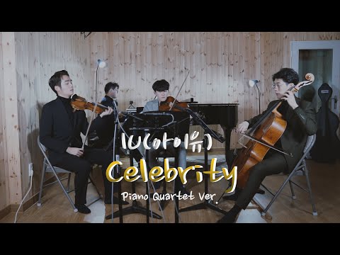 IU(아이유) - Celebrity cover, 아이유 - 셀러브리티 커버 / 클래식 합주, Piano Quartet Ver.