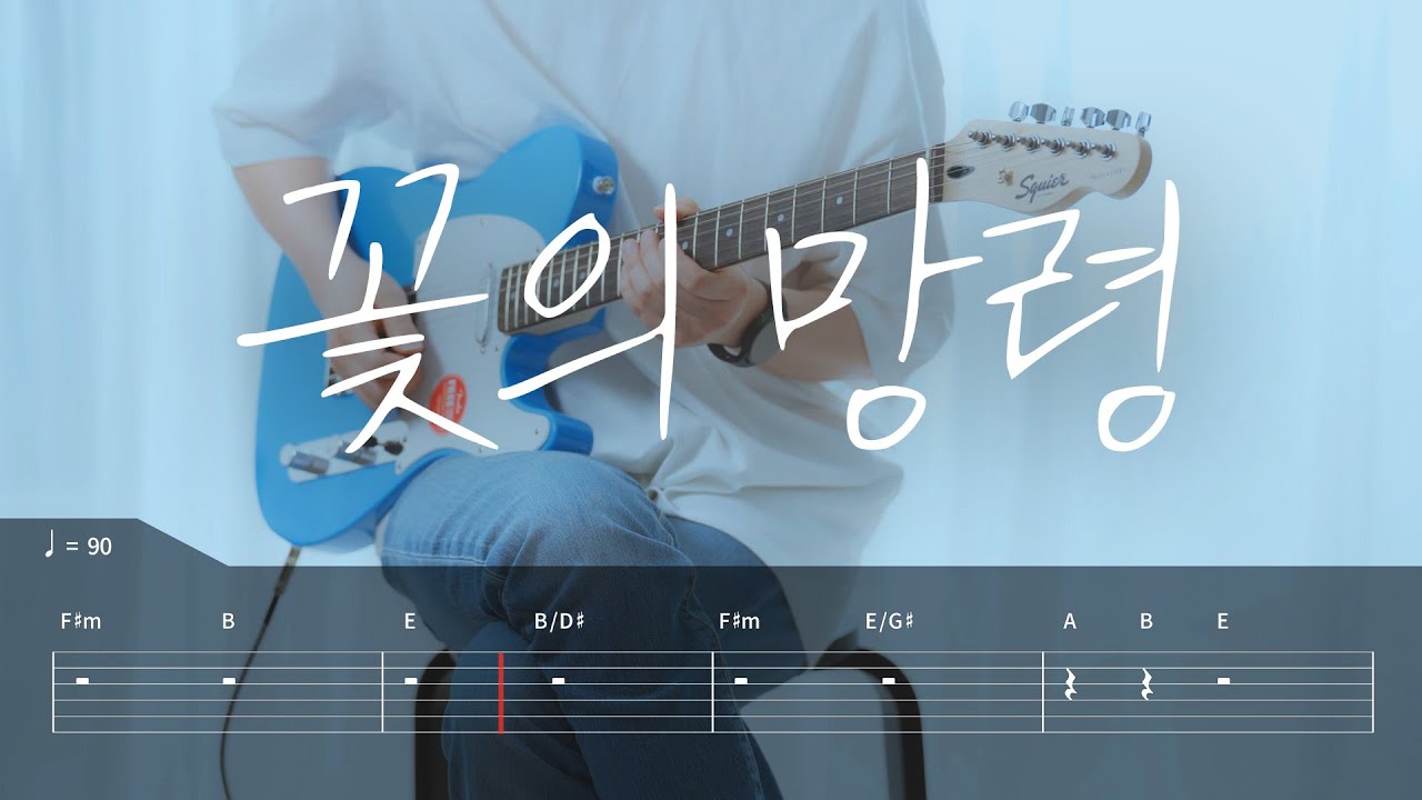 [TAB] 요루시카(Yorushika) - 꽃에망령(Ghost In A Flower) 기타커버【●●●●●】