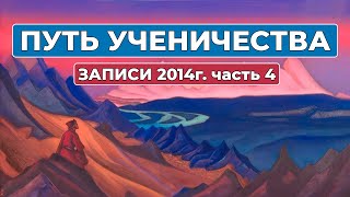 Путь Ученичества Записи 2014 года часть 4