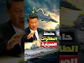 الصين ت رعب أمريكا بحاملة طائرات جديدة هل بدأ عصر الهيمنة