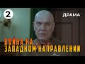 Война на западном направлении 2 серия 1990 год военная драма