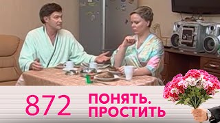 Понять. Простить | Выпуск 872