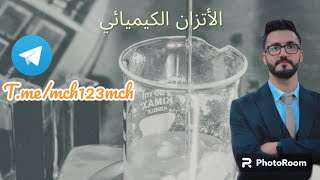 الفصل الثاني الأتزان الكيميائي المحاضرة الأولى تفليش الفصل طلاب_سادس