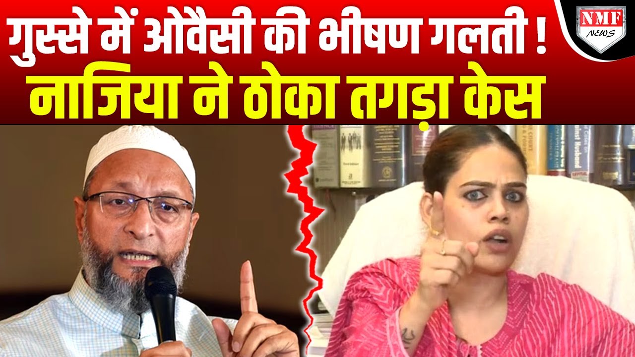 नाजिया ने ओवैसी पर ठोका केस, दोनों भाईयों की निकली हेकड़ी!