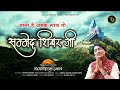 JANA HAI ABKE SAAL TO SAMMED SHIKHAR JI  || written and sung by- ROOPESH JAIN