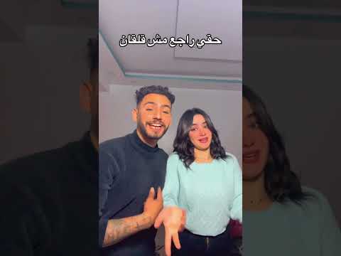 حقي راجع مش قلقان حقي راجع مشاهير