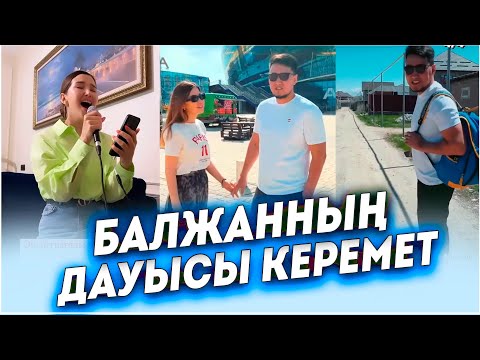 БАЛЖАННЫҢ ӘНІН ТЫҢДАП ДАУЫСЫНА БАҒАСЫН БЕРІҢІЗДЕР / ҚОЯНБАЕВТЫҢ ҮЙІНЕ АУЫЗАШАРҒА БАРАМЫЗ.