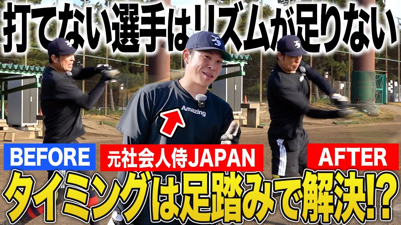 【タイミング克服】打てない原因は止まってるから！？足踏みで変わるバッティングの真実を告白！【元侍JAPAN代表選手】