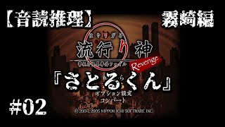 【音読推理】流行り神 Revenge 霧崎編『さとるくん』#02｜まさかの事態に…なぜ？何があったのか！？