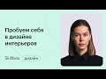 Как подобрать фактуры в интерьере? Интенсив по дизайну