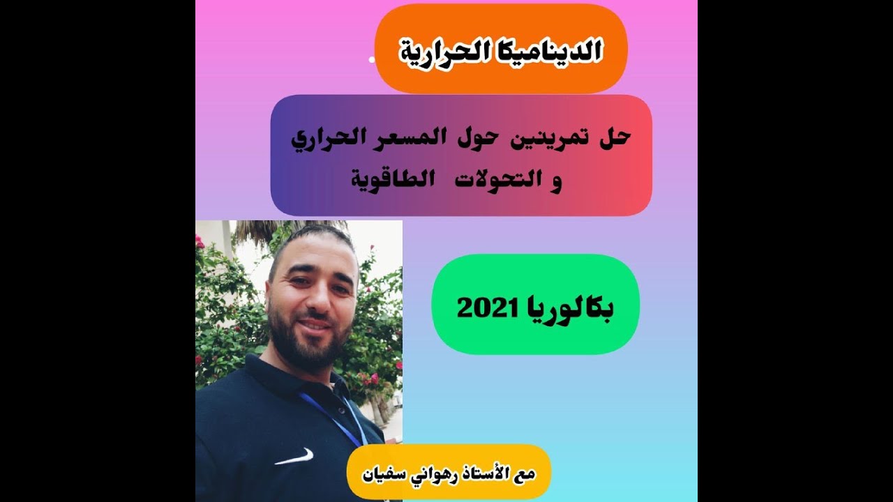 حل تمرينين حول المسعر الحراري والتحولات الطاقوية