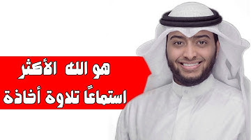 ماتيسر من سورة الحشر  تلاوة هادئة ماتعة من روائع التلاوات | القارئ أحمد النفيس