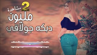 جولاقية شغل الدير🔥👌 اسمع واتحداك ما ترقص💃