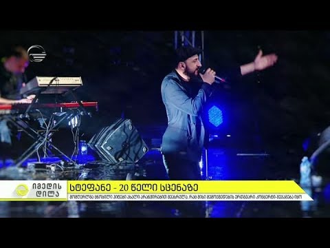 სტაფანეს კონცერტი დიდ საკონცერტო დარბაზში