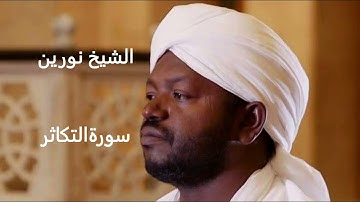 الشيخ نورين محمد الصديق | سورة التكاثر Şeyh Noreen Muhammed Al-Sıddık |