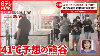 【危険な暑さ】予想気温41℃の熊谷…様子は？  駅前ではミストで対策も