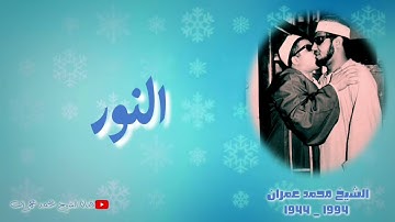 الشيخ محمد عمران | ما تيسر من سورة #النور تلاوة نادرة ❤