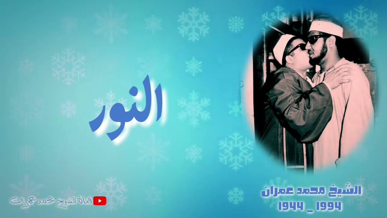 الشيخ محمد عمران ما تيسر من سورة النور تلاوة نادرة