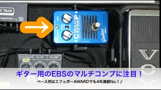 EBSのギター用マルチコンプが良い♪祝・初構築ボード！【エフェボー