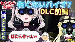 【角巻わため】本編より怖くないと聞いてDLCに挑んだ結果www【ホロライブ切り抜き/角巻わため/ホロライブ4期生】