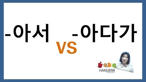 한국어 문법 비교 #7 (아서 VS 아다가 feat 아 가지고)