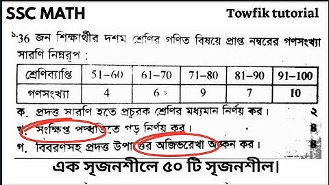 SSC general math chapter 17. পরিসংখ্যান ১ সৃজনশীলে ৫০টি সৃজনশীল। #অজিভরেখা #ssc ojibrekha onkon.