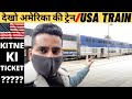 अमेरिका की ट्रेन - TRAINS IN AMERICA/ KAISI HOTI AMERICA ME TRAIN