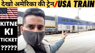 अमेरिका की ट्रेन  TRAINS IN AMERICA/ KAISI HOTI AMERICA ME TRAIN