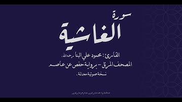سورة الغاشية - القارئ محمود علي البنا رحمه الله - نسخة معدلة (صدى) - المصحف المرتل