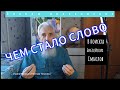 Смыслы Творения или Чем стало Слово