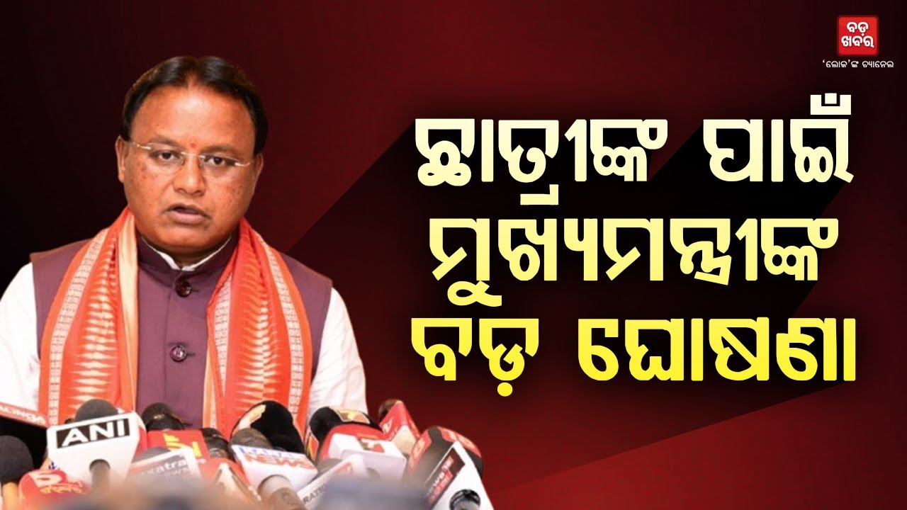 ଛାତ୍ରୀଙ୍କ ପାଇଁ ମୁଖ୍ୟମନ୍ତ୍ରୀଙ୍କ ବଡ଼ ଘୋଷଣା || BADA KHABAR TV