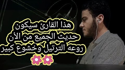 هذا القارئ سوف يكون حديث الجميع من الآن روعه الترتيل وخشوع كبير 🌻🌻