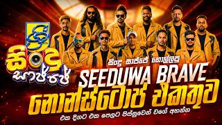 2026 Seeduwa Brave Nonstop Collection | Shree FM Sindu Sajje | Sinhala Live Band Nonstop Collection