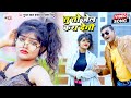 You will send me to jail munna lal yadav  neelam nilu  you will be sent to jail new bhojpuri song 2021