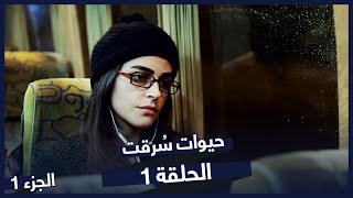 مسلسل حيوات سُرقت الحلقة 1 | Çalınmış Hayatlar