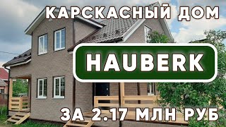 HAUBERK на каркасный дом. Каркасный дом отзывы владельцев @caiz_ru