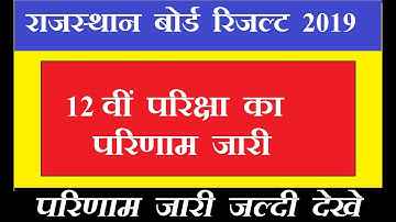 RBSE BOARD CLASS 12 RESULT 2019 | RAJASTHAN BOARD CLASS 12 ART, COMMERCE & SCIENCE RESULT 2019