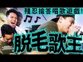 【綜藝】脫毛唱歌搶答遊戲！反應慢就要被脫毛！！(W/小影)